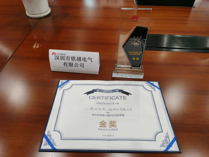 华为开发者大赛，铁越公司勇夺金奖